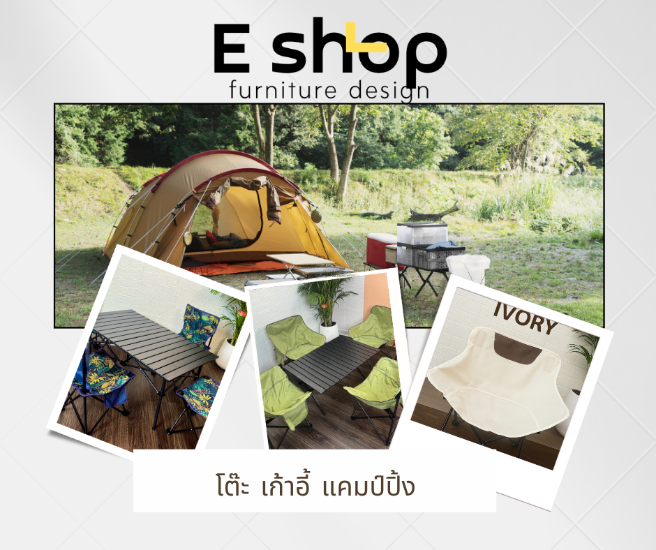 เก้าอี้ & โต๊ะ แค้มปิ้ง