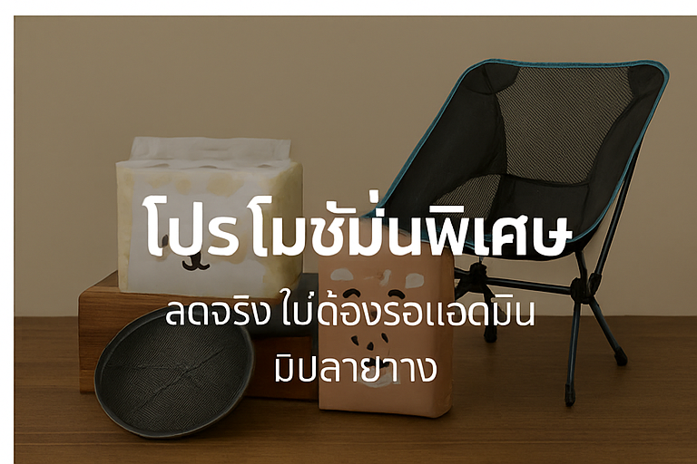 โปรโมชั่น