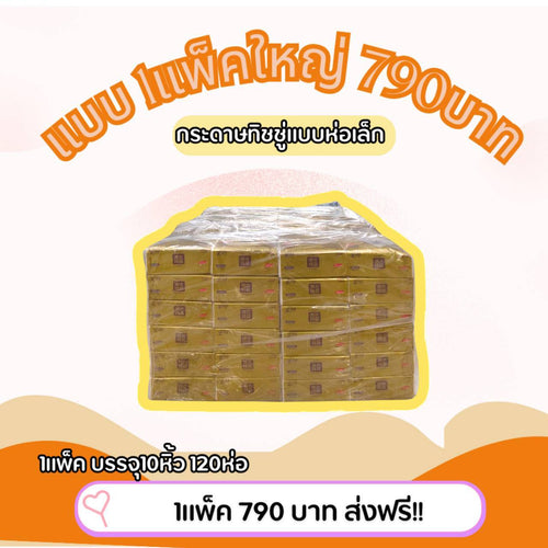 กระดาษทิชชู่ สีเหลือง  (แพ็คใหญ่) 120 ห่อเล็ก