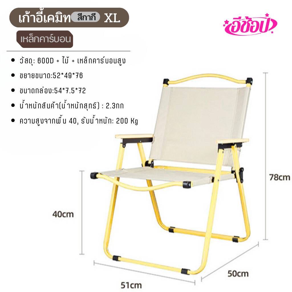 เก้าอี้พับ  Kermit  (สีครีม)